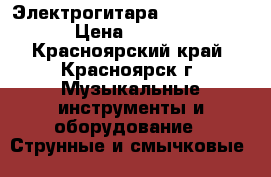 Электрогитара Swing P-2 LH › Цена ­ 16 000 - Красноярский край, Красноярск г. Музыкальные инструменты и оборудование » Струнные и смычковые   